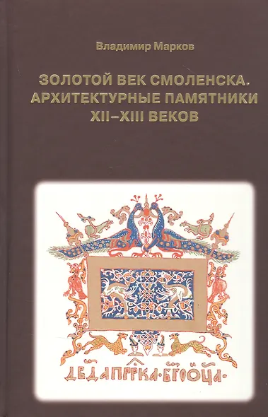 Золотой век Смоленска. Архитектурные памятники XII-XIII веков - фото 1