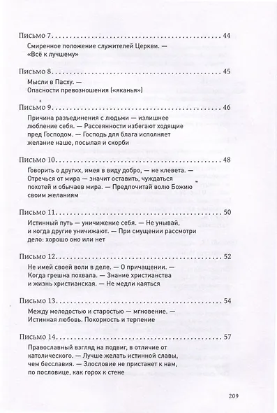 Путь по Богу исправляя. Письма о духовной жизни - фото 4