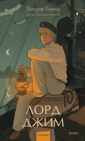 Лорд Джим. Вечные истории. Young Adult - фото 1