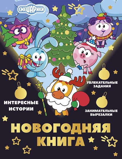 Новогодняя книга от Смешариков - фото 1