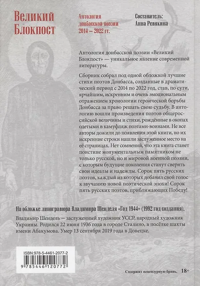 Великий Блокпост. Антология донбасской поэзии 2014-2022 гг. - фото 3