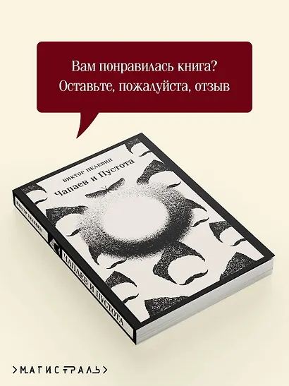 Чапаев и Пустота - фото 9