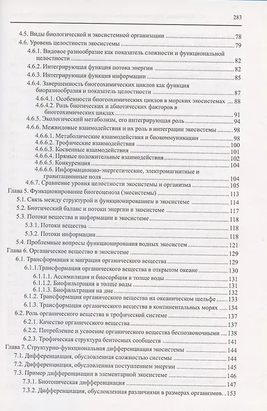 Морская биогеоценология. Организация сообществ и экосистем - фото 3