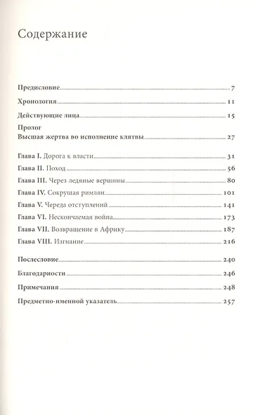 Клятва Ганнибала: Жизнь и войны величайшего врага Рима - фото 2