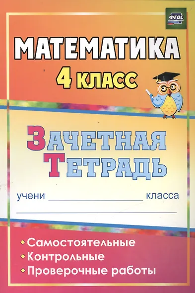 Математика. 4 класс. Самостоятельные, контрольные, проверочные работы. Рабочая тетрадь - фото 2