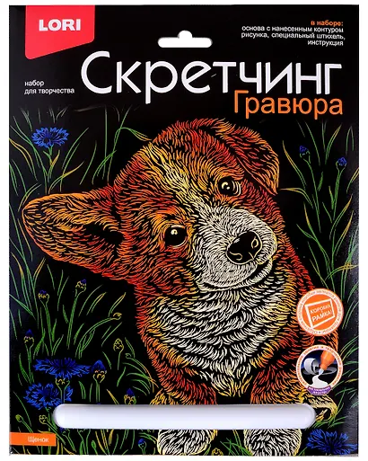 Набор для творчества LORI Скретчинг Гравюра "Щенок" - фото 1