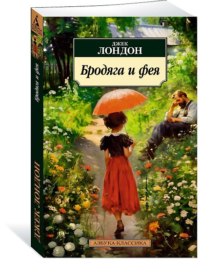 Бродяга и фея - фото 3