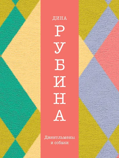 Джентльмены и собаки - фото 1