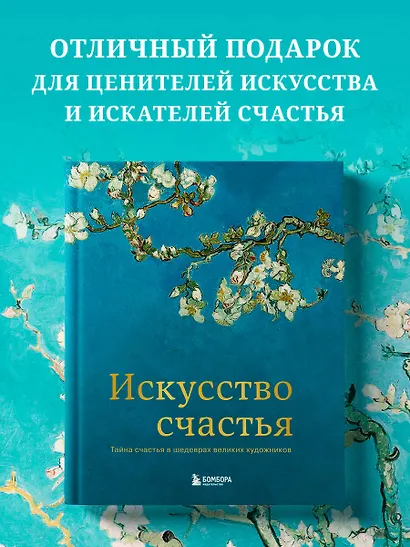 Искусство счастья. Тайна счастья в шедеврах великих художников - фото 4