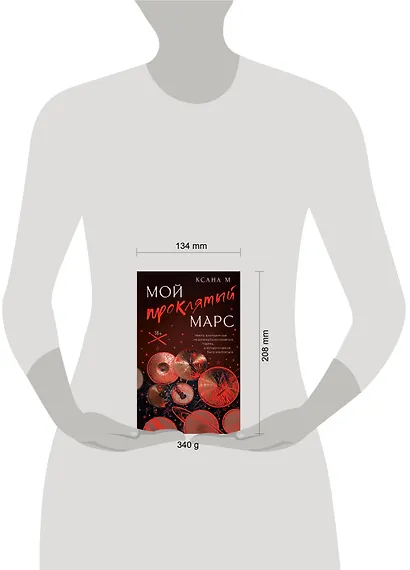 Мой проклятый Марс - фото 13