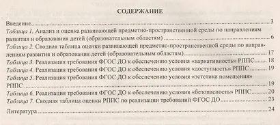 Журнал контроля и оценки развивающей предметно-пространственной среды в ДОО по программе "От рождения до школы". Группа раннего возраста(от 2 до 3 лет) - фото 2