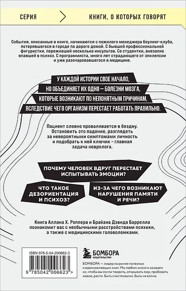 Ошибки мозга. Невролог рассказывает о странных изменениях человеческого сознания - фото 2