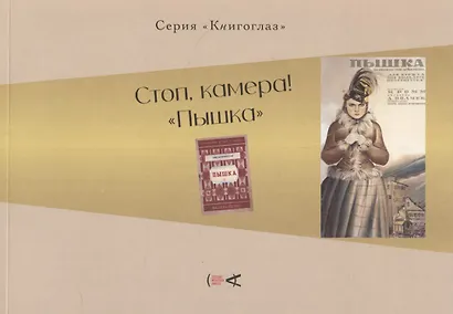 Стоп, камера! "Пышка" - фото 1