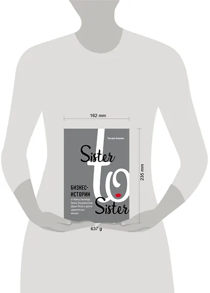 Sister to sister. Бизнес-истории от Ирины Хакамада, Ирины Эльдархановой, Дарьи Петра и других удивительных женщин - фото 4