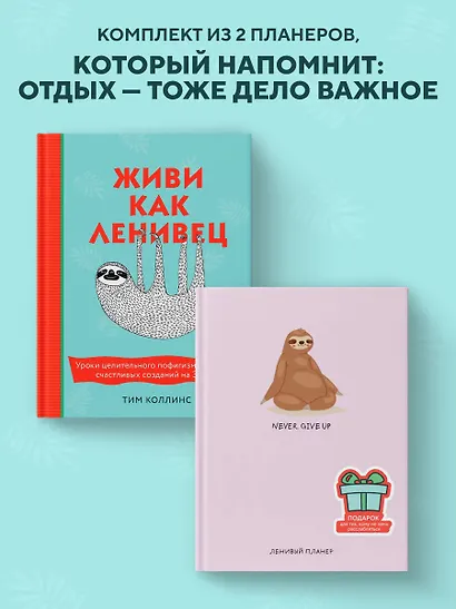 Подарок для тех, кому не лень расслабляться: Живи как ленивец. Never. Give Up / Ленивый планер (комплект из 2 книг) - фото 3