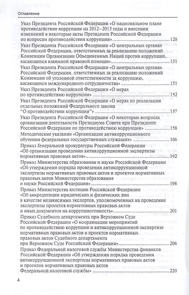 Антикоррупционная экспертиза нормат. прав. актов и проектов нормат. прав. актов.Уч.пос. - фото 3