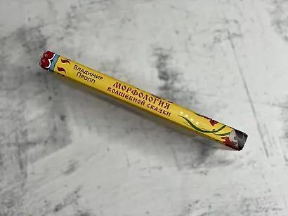 Морфология волшебной сказки - фото 8