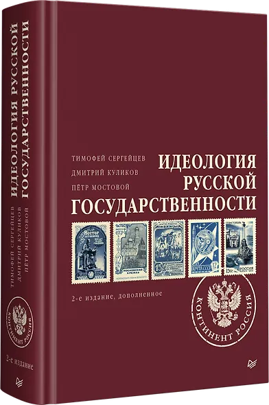 Идеология русской государственности. Континент Россия. 2-е издание, дополненное - фото 2