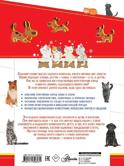 Большая энциклопедия о кошках и собаках - фото 2