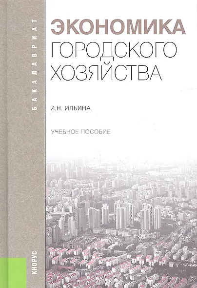Экономика городского хозяйства: учебное пособие - фото 1