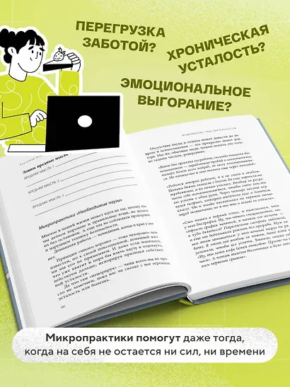 5 минут для себя. Поддерживающие микропрактики для женщин, которые забывают думать о себе - фото 5