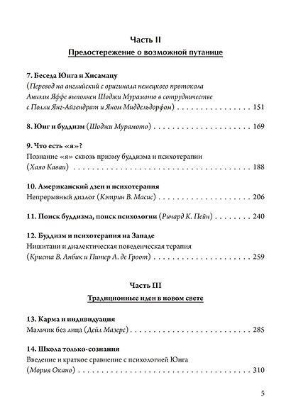 Пробуждение и прозрение. Дзен-буддизм и психотерапия - фото 3
