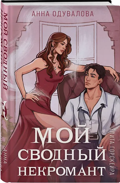 Элита Горскейра. Мой сводный некромант - фото 3