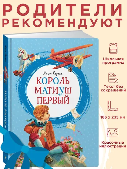 Король Матиуш Первый - фото 3