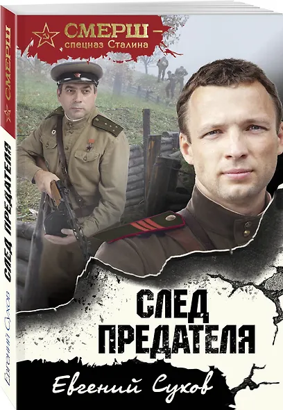 След предателя - фото 3