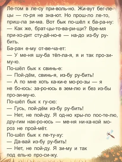 Я читаю по слогам. Зимовье зверей - фото 4