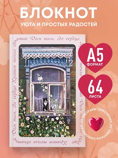Книга для записей А5 64л лин. "Дом там, где сердце. Блокнот с душой" - фото 3