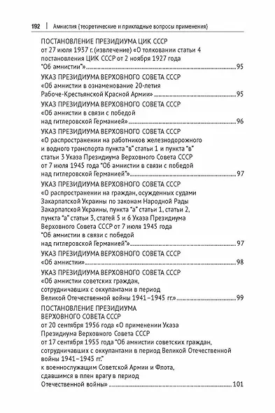 Амнистия (теоретические и прикладные вопросы применения). Монография - фото 4