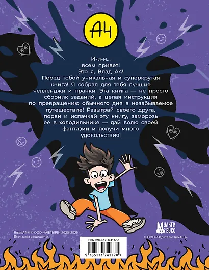 Влад А4. Крутая книга челленджей и пранков - фото 2
