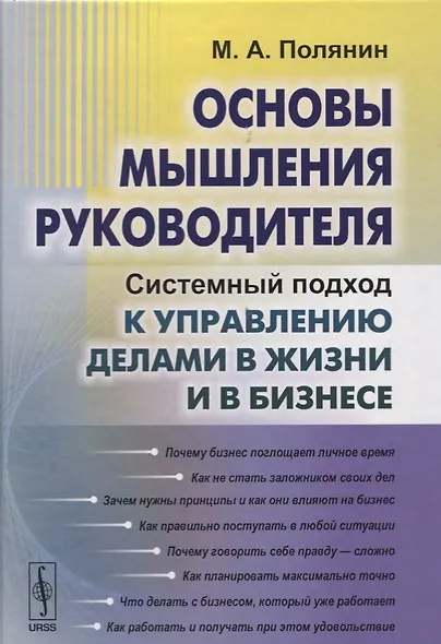 Основы мышления руководителя: Системный подход к управлению делами в жизни и в бизнесе - фото 1