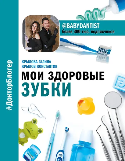 Мои здоровые зубки - фото 1