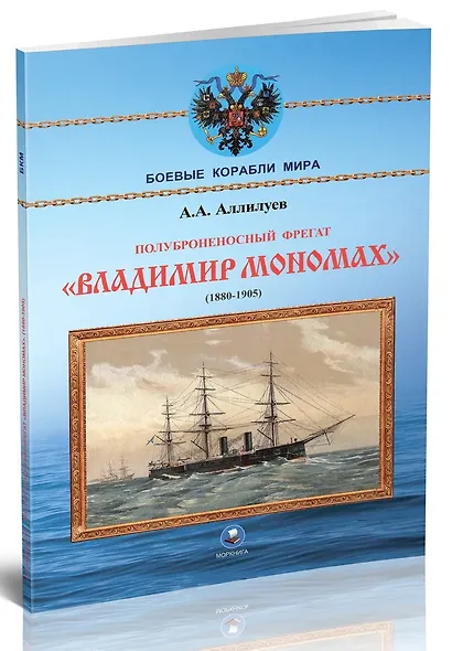 Полуброненосный фрегат "Владимир Мономах" (1880-1905) - фото 3