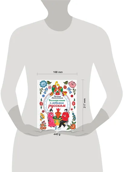 Большая книга о любимом русском - фото 3