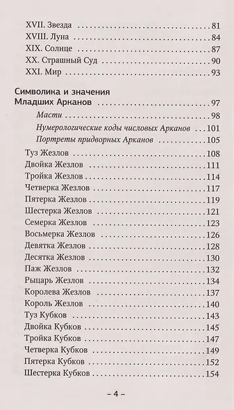 Таро Уэйта для начинающих. Обучение с нуля: символика, базовые толкования и расклады - фото 9