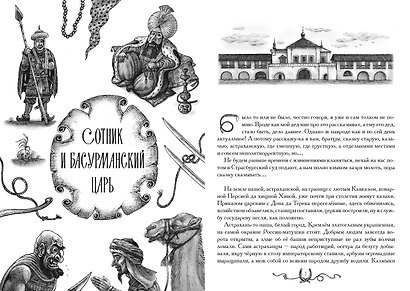 Сотник и басурманский царь. Коллекционное издание - фото 4