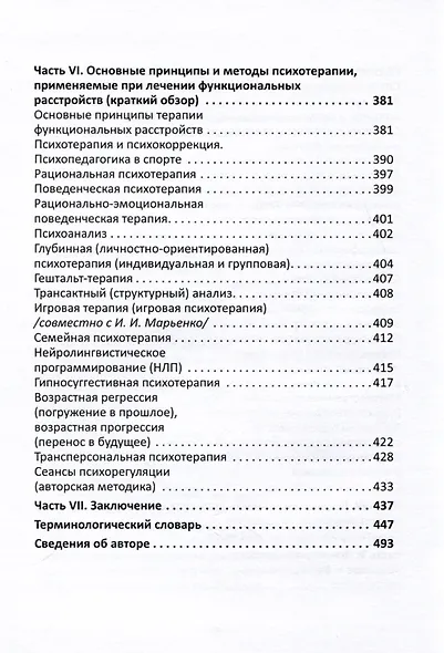 Психотерапия функциональных расстройств. Карманный справочник врача и психолога - фото 5