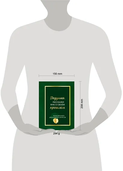 Дедушка, расскажи мне о своем прошлом. Большая книга дедушкиных секретов - фото 9