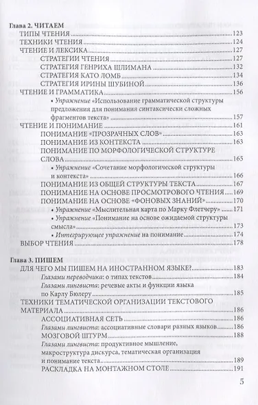 Говорим, читаем, пишем. Лингвистические и психологические стратегии полиглотов. Учебно-методичнское пособие - фото 4
