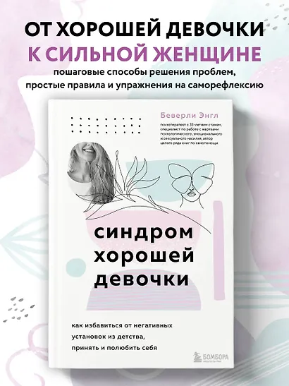 Синдром хорошей девочки. Как избавиться от негативных установок из детства, принять и полюбить себя - фото 4