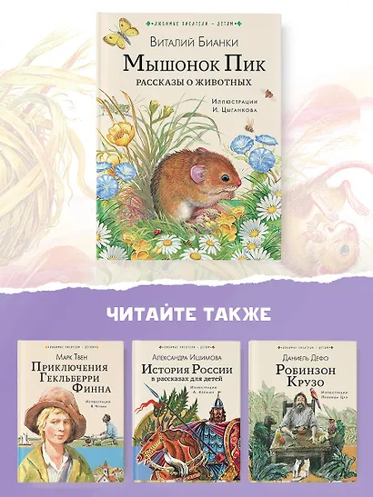 Мышонок Пик. Рассказы о животных - фото 7