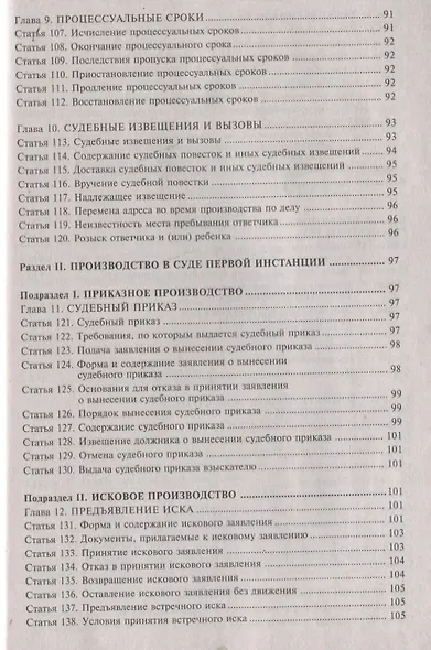 Гражданский процессуальный кодекс Российской Федерации: комметарий к последним изменениям. Самое полное издание - фото 6