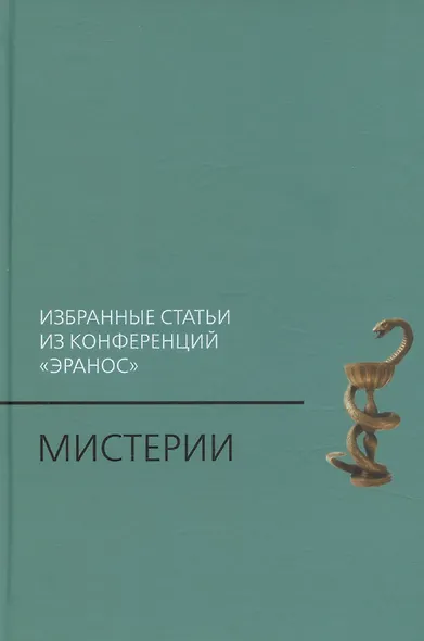Мистерии: Избранные статьи из конференций «Эранос» - фото 1