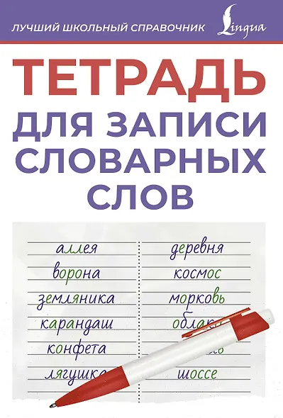 Тетрадь для записи словарных слов (фиолетовая) - фото 1