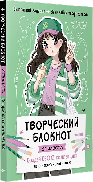 Творческий блокнот стилиста. Создай свою коллекцию - фото 2