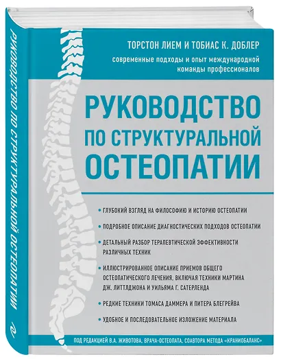 Руководство по структуральной остеопатии - фото 3