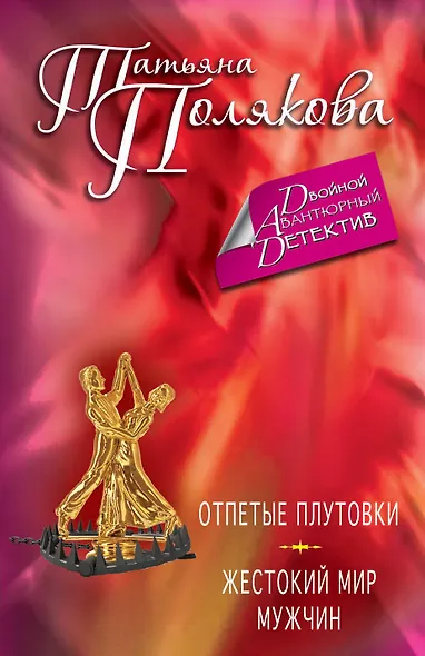 Отпетые плутовки. Жестокий мир мужчин : романы - фото 1